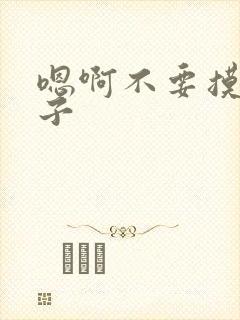 嗯啊不要摸我奶子