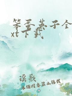 笨蛋英子全本txt下载