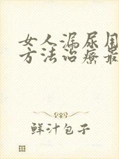 女人漏尿用什么方法治疗最好最快