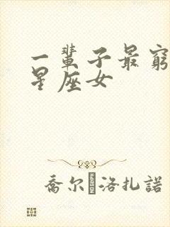 一辈子最穷命的星座女