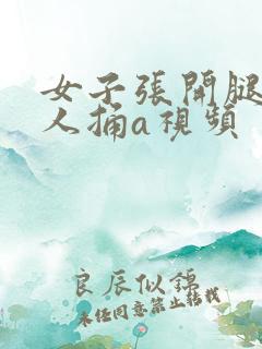 女子张开腿让男人捅a视频