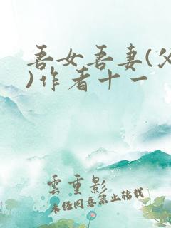 吾女吾妻(父女)作者十一