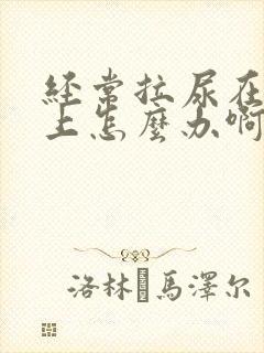 经常拉尿在裤子上怎么办啊