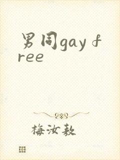 男同gay free