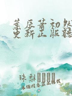 叶辰萧初然最快更新正版听书