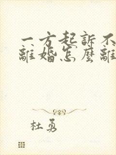 一方起诉不同意离婚怎么离