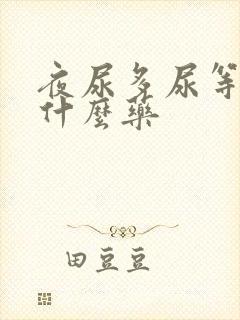 夜尿多尿等待吃什么药