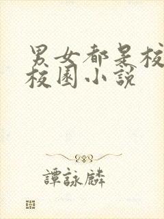 男女都是校霸的校园小说