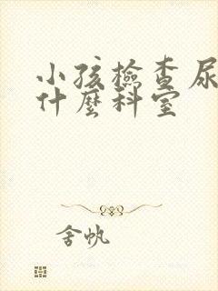 小孩检查尿床挂什么科室