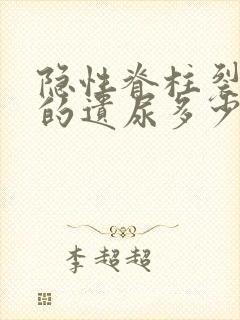 隐性脊柱裂导致的遗尿多少岁可以恢复