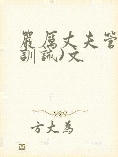 严厉丈夫管教(训诫)文