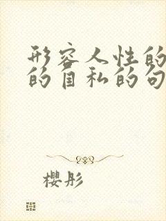 形容人性的丑陋的自私的句子