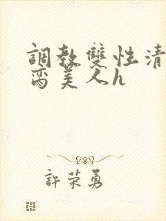 调教双性清冷禁脔美人h