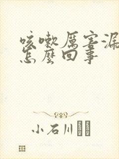 咳嗽厉害漏尿是怎么回事