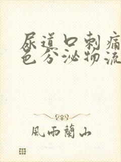 尿道口刺痛有白色分泌物流出怎么办