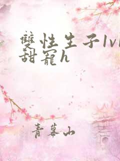 双性生子1v1甜宠h