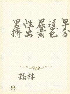 男性尿道早晨能挤出黄色分泌物