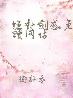 绝对剑感免费阅读网站