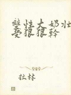 双性大奶壮攻被受狠狠干