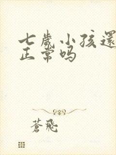 七岁小孩还尿床正常吗