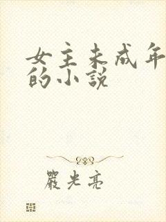 女主未成年怀孕的小说