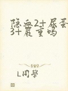 隐血2+尿蛋白3+严重吗