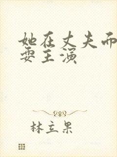 她在丈夫面前被耍主演