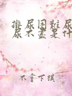 排尿困难尿无力尿不尽是什么原因女