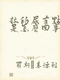 拉的尿有点绿色是怎么回事