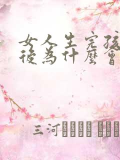 女人生完孩子之后为什么会漏尿