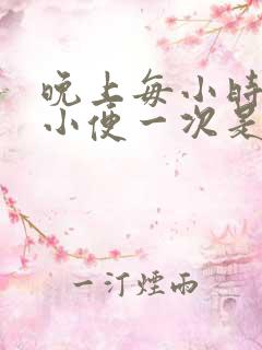 晚上每小时起床小便一次是什么原因