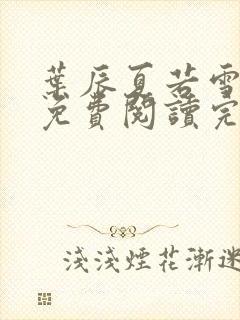 叶辰夏若雪全文免费阅读完结版