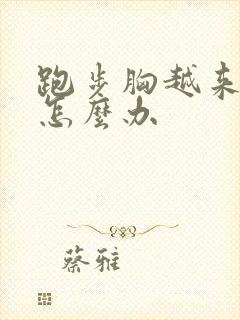 跑步胸越来越小怎么办