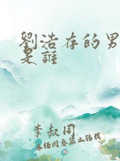 刘浩存的男朋友是谁