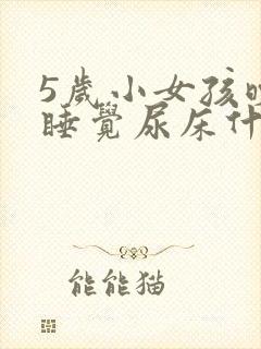 5岁小女孩晚上睡觉尿床什么原因