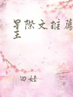 星际文推荐双男主