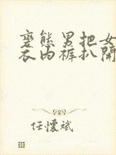 变态男把女人内衣内裤扒开舔下面