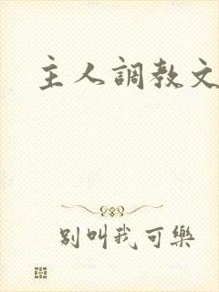 主人调教文