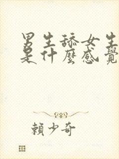 男生舔女生下面是什么感觉