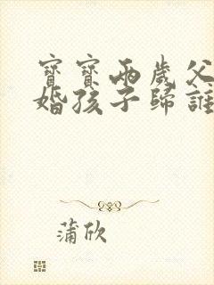 宝宝两岁父母离婚孩子归谁