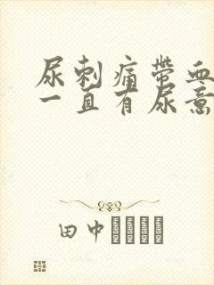 尿刺痛带血感觉一直有尿意