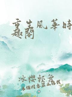 重生风华时代笔趣阁
