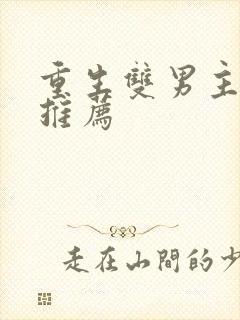 重生双男主小说推荐