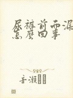 尿裤前面漏尿是怎么回事