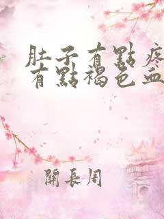 肚子有点疼下面有点褐色血怎么回事