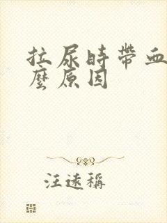 拉尿时带血是什么原因