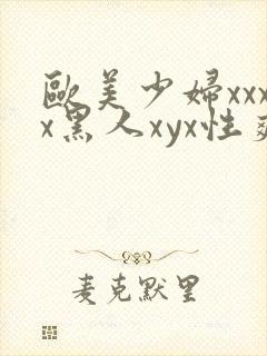 欧美少妇xxxx黑人xyx性爽