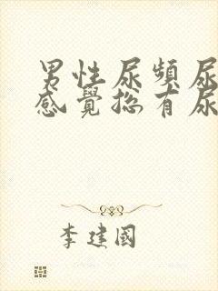 男性尿频尿不尽感觉总有尿意怎么办吃什么药