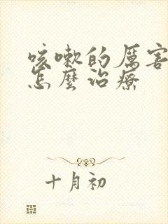 咳嗽的厉害漏尿怎么治疗