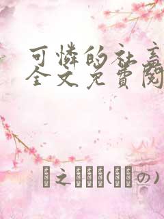 可怜的社畜周颂全文免费阅读